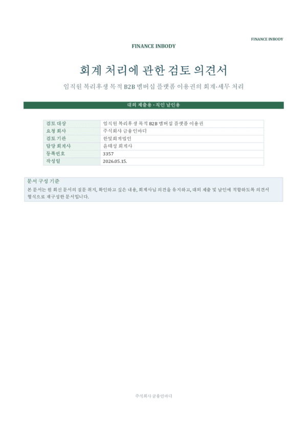 한빛회계법인 검토 의견서 01